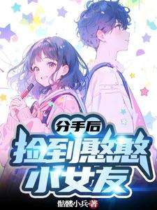 分手后捡到憨憨小女友免费观看