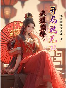 武炼巅峰杨开笔趣阁