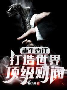 打造世界顶级财阀 作者咕了噶