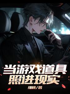 当游戏道具照进现实 细桃
