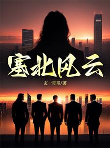 塞北风云老虎结局
