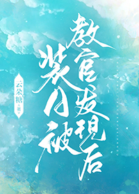 装a后被教作o