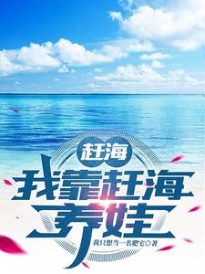 赶海之