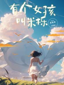 有个女孩救一只丹顶鹤是什么歌