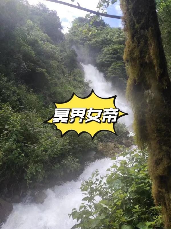 冥界女帝为了竹马