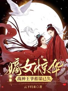 嫡女重生战神王爷的小娇妻