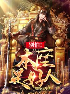别怕我们是好人动漫全集