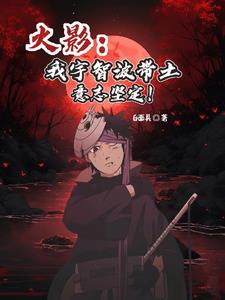 宇智波·带土