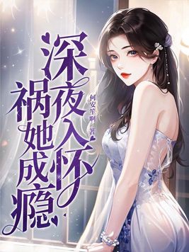 祸她成瘾 第9章