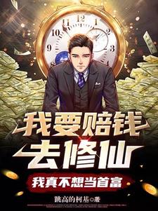 我真不想当首富网