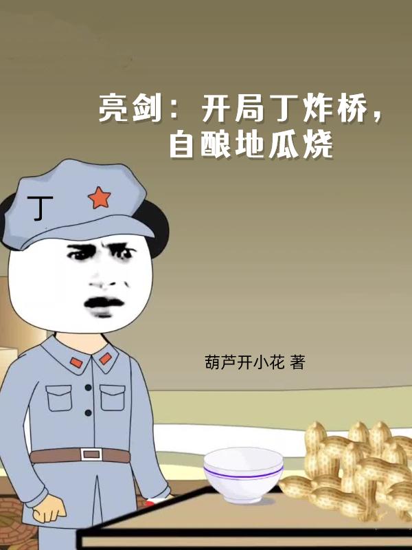 自酿地瓜烧免费阅读大结局