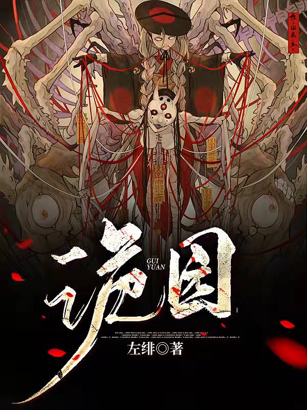 诡园最新章节列表