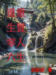 从打工仔到顶级财阀gl