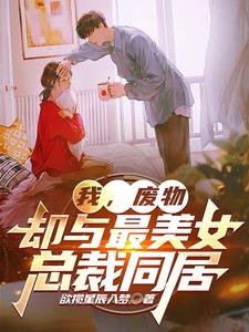 却与最美女总裁同居同类