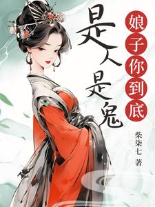 娘子食鬼TXT百度