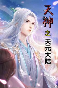 天神之天元大陆真人演播