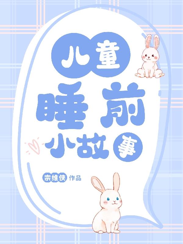 小朋友睡前故事