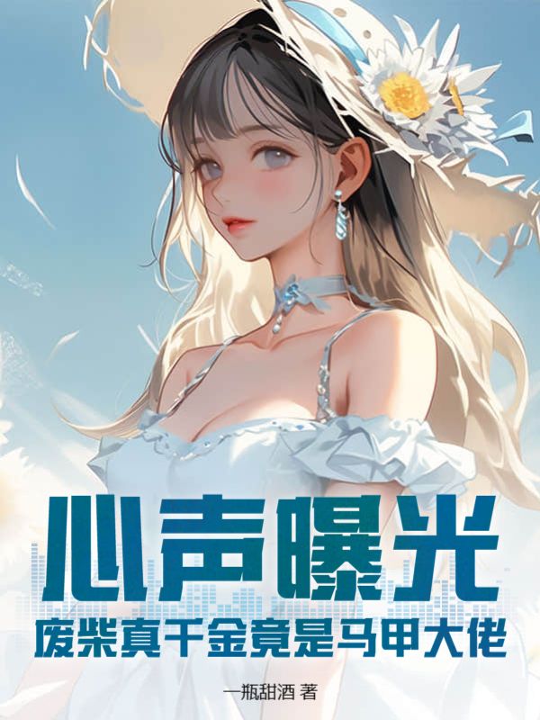 废柴夫夫掉马甲