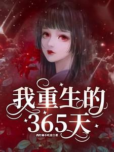 重生诡情之未来使命章节目录