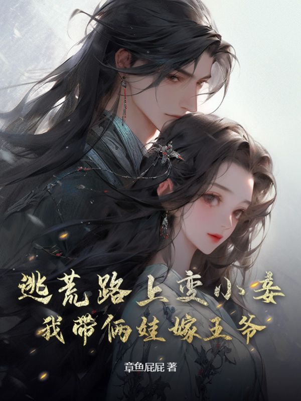 我带俩娃嫁王爷 笔趣阁