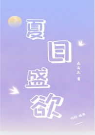 夏日盛欲(亲姐弟h)_完整章节目录 - 乐乐