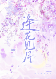 逢花见月(1v1师徒)(和凝)