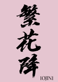 繁花降世文章在线阅读