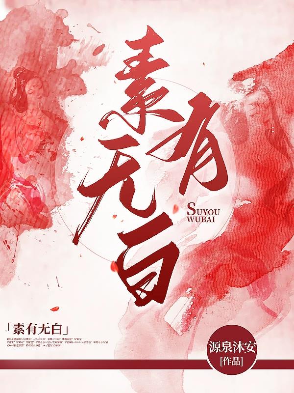 素有美称的素是什么意思