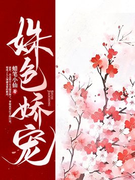 姝色娇宠完整版免费阅读