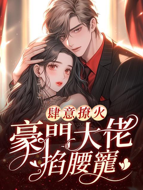 肆意撩火豪门大佬掐腰宠774章