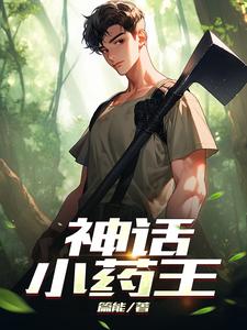 远古神话药王是谁