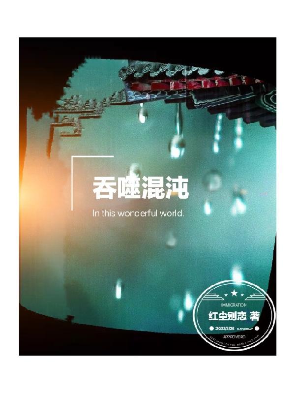 吞噬混沌经
