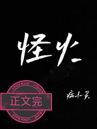 怪火是哪个女团