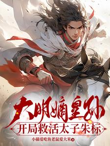 穿越明朝皇太孙朱标嫡子