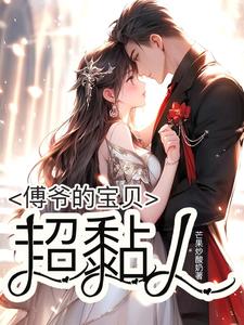 傅爷把小奶宝宠上天了免费阅读