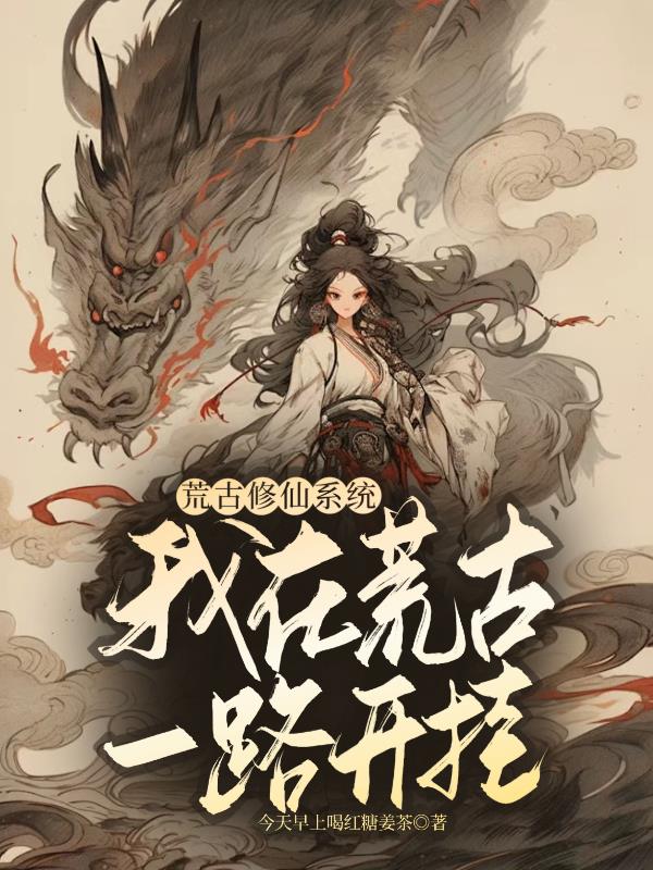 荒古成圣