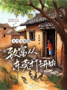 九零女疯批致富从东莞打工开始(钱堆堆)