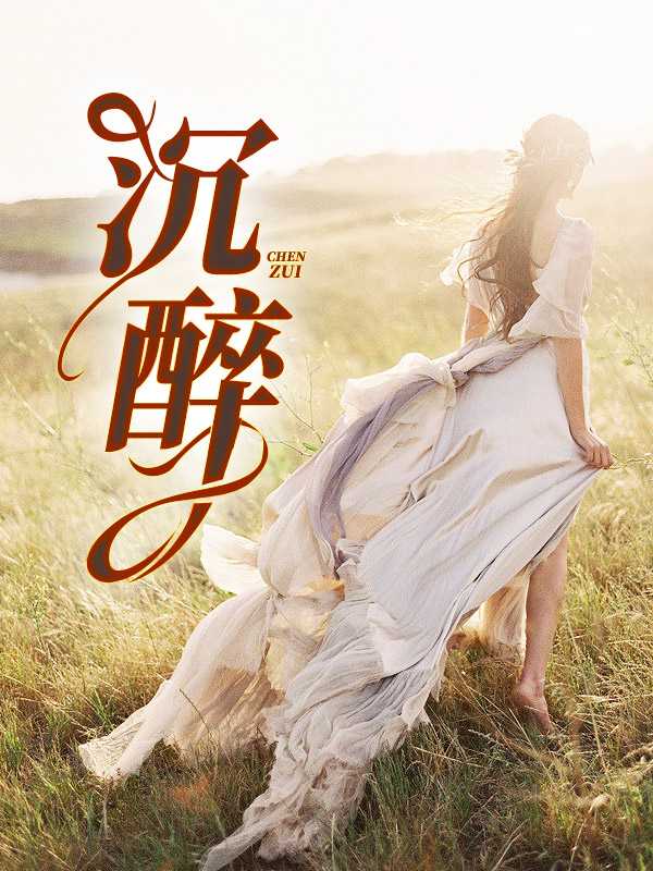 沉醉不知归路的上一句是什么