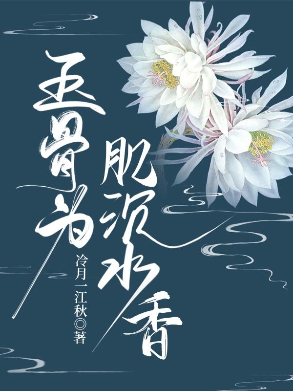 玉骨为肌沉水香为什么在番茄看不到了