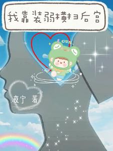 我靠装弱横扫后宫 夜宁