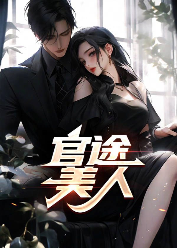官途美人香苏阳温玉茹