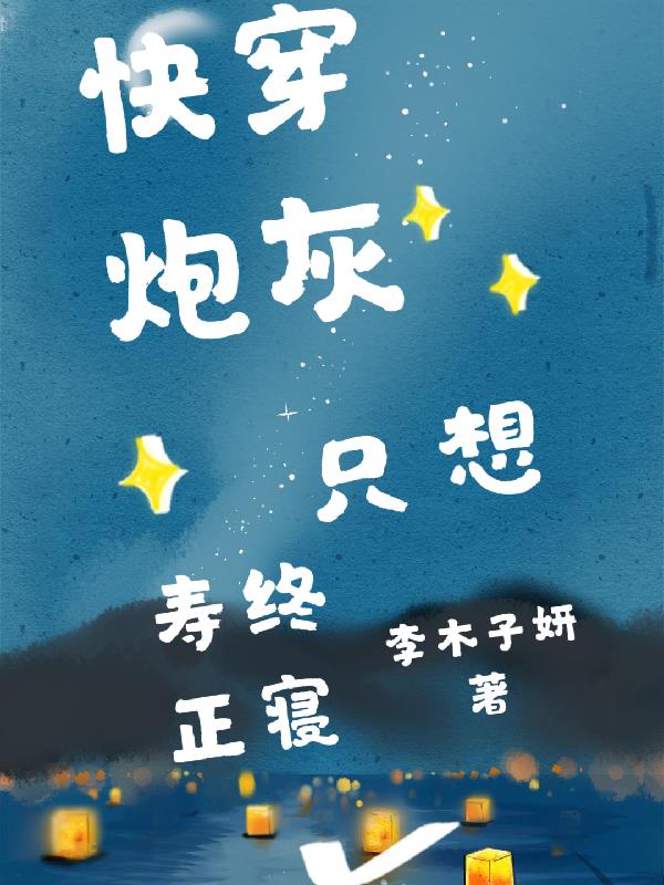 炮灰只想要命