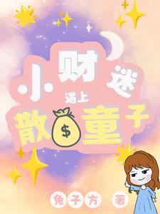 快穿财迷遇上散财童子3Q中文网