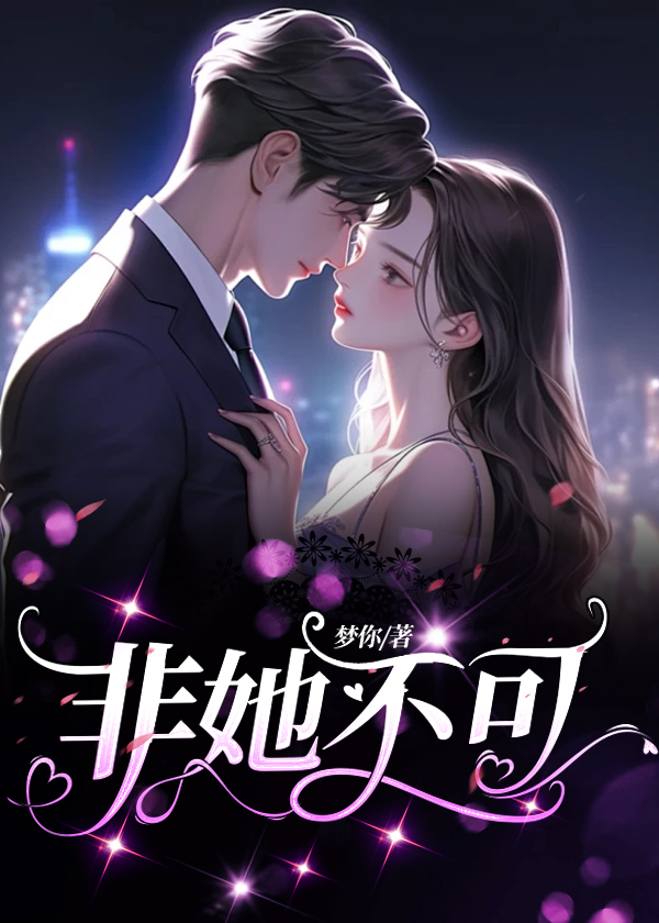 非她不可代高政全集免费观看