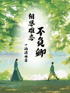 不负相思意by
