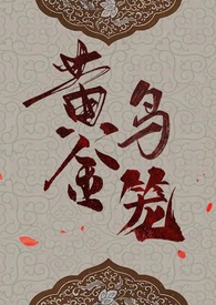 黄金鸟笼(女尊NP)最新章节