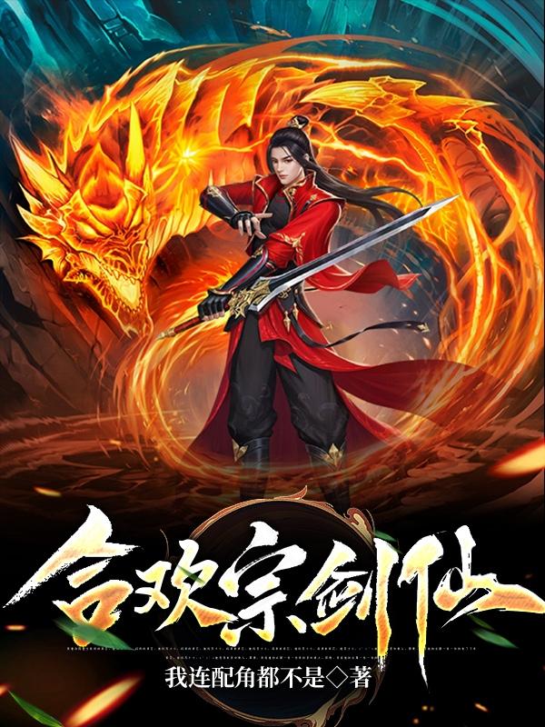 合欢宗剑仙免费完整版