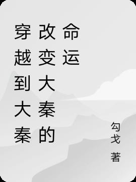 穿越到大秦有哪些