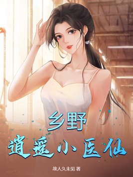 乡野逍遥医仙最新章节更新时间