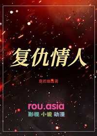 复仇情人电影